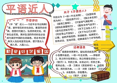 平语近人爱国主义小报小学生手抄报