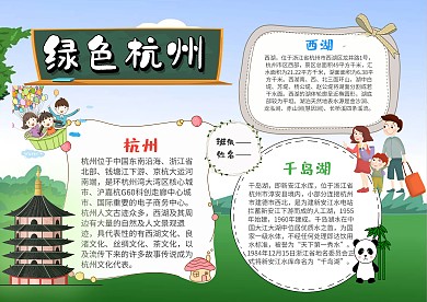 小学生绿色杭州手抄报模板