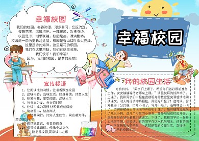 校园小报幸福校园手抄报模板