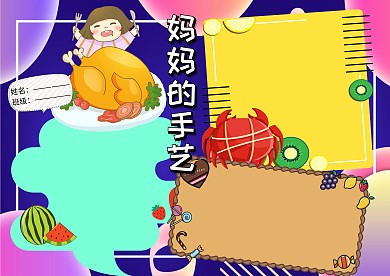 美食小报妈妈的手艺手抄报版面设计