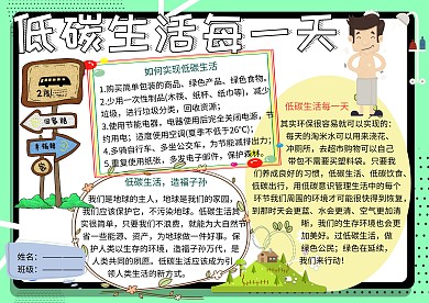 低碳生活每一天环保小报小学生手抄报