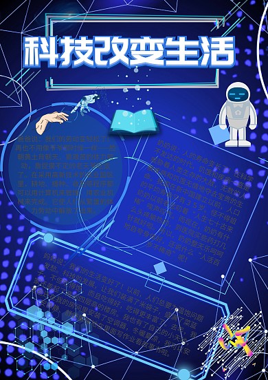 科技改变生活科技生活手抄报模板