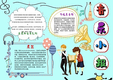 小学生音乐手抄报模板