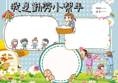 我是勤劳小帮手劳动节手抄报版面设计