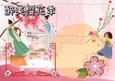 醉美春天樱花小报手抄报版面设计