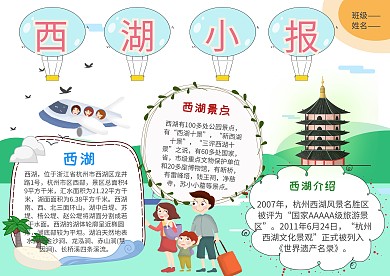 小学生西湖漂亮手抄报模板