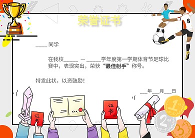 足球比赛奖状荣誉证书模板