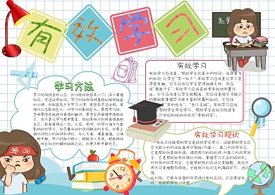 有效学习学习方法卡通小学生小报模板