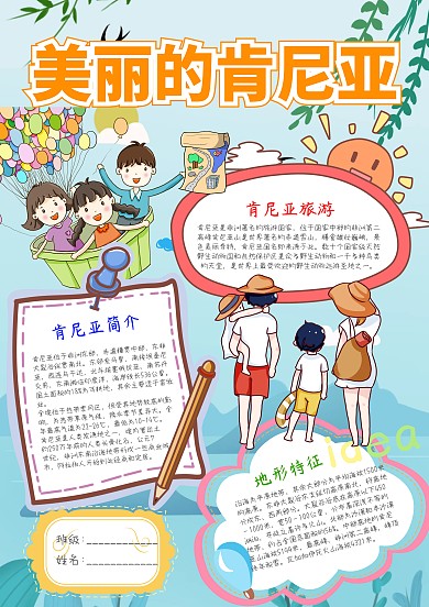 插画风美丽的肯尼亚小报手抄报模板