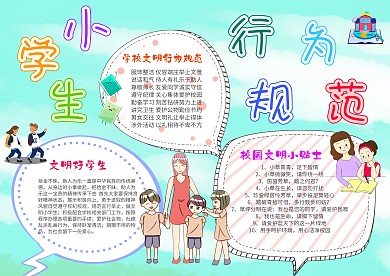 小学生行为规范手抄报模板