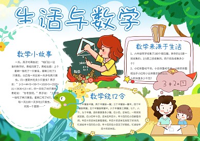 生活与数学手抄报模板