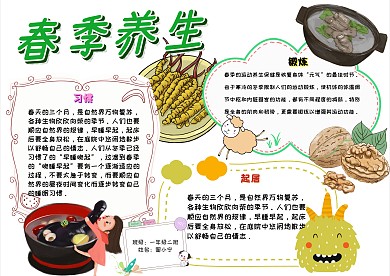春季养生卡通小学生小常识小报模板