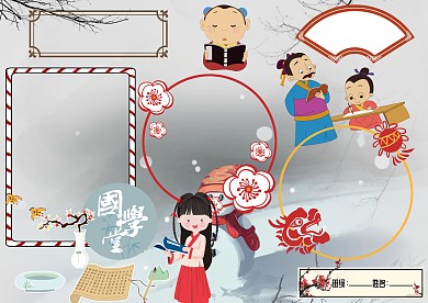 读国学诵经典卡通手抄报版面设计