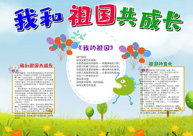 可爱儿童风我和祖国共成长漂亮手抄报模板