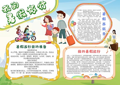 小学生我的暑假旅行手抄报模板