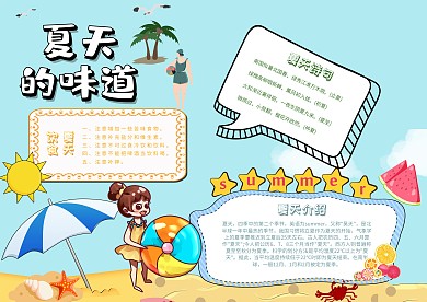 夏天的味道手抄报模板季节小报