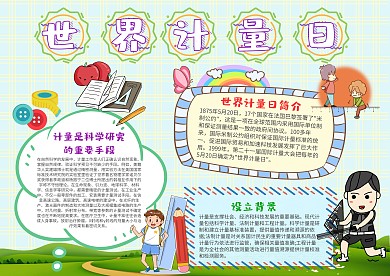 小学生世界计量日手抄报模板