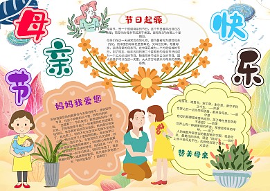 卡通母亲节手抄报模板