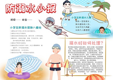 小学生防溺水小报手抄报模板