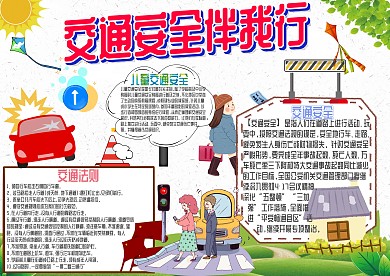 交通安全伴我行卡通小学生手抄报模板