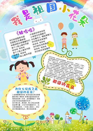 个性卡通我是祖国小花朵漂亮手抄报模板