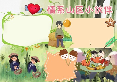 情系山区小伙伴手抄报版面设计