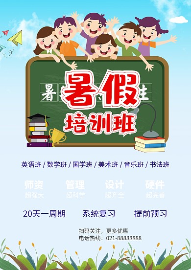 在线编辑儿童蓝色卡通暑假培训海报模板设计