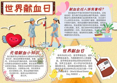 小学生世界献血日手抄报模板
