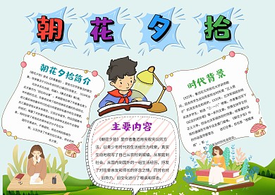 小学生朝花夕拾手抄报模板
