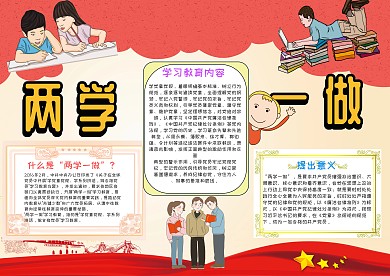 两学一做