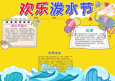 黄色卡通欢乐泼水节小报手抄报模板