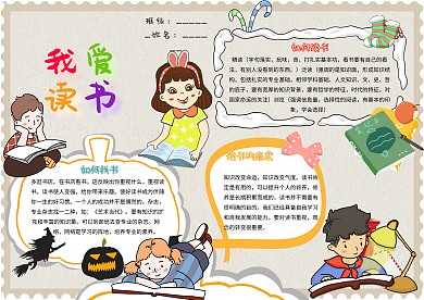 我爱读书卡通小学生学习阅读小报模板