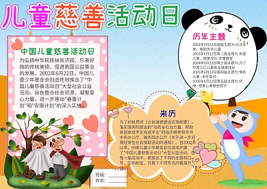 儿童慈善活动日电子小报手抄报模板