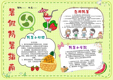 清新暑假防暑指南手抄报模板