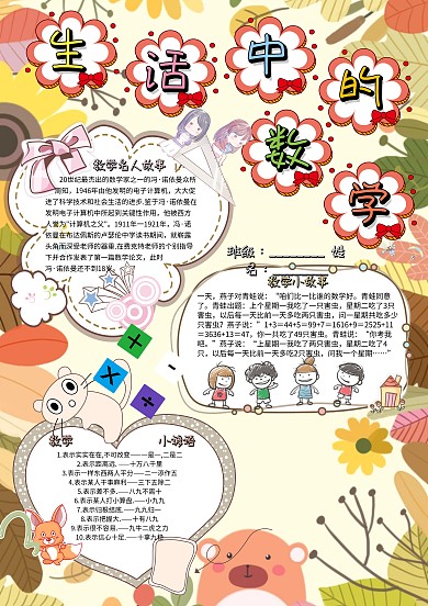 生活中的数学卡通小学生数学小报模板