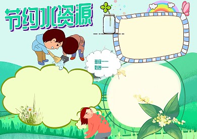 节约水资源手抄报版面设计模板