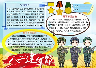 八一建军节传统节日党建小报小学生手抄报