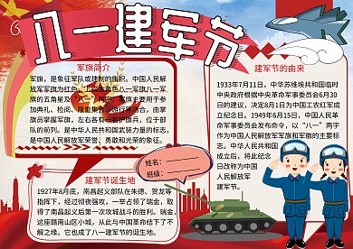 八一建军节传统节日党建小报小学生手抄报