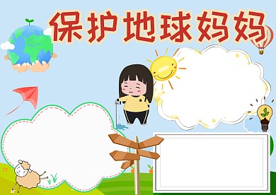 保护地球妈妈卡通手抄报版面设计模板