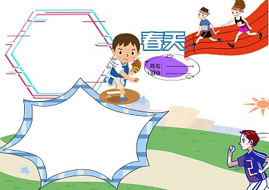 春季运动会小报手抄报版面设计