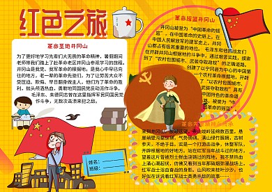 红色之旅爱国主义教育手抄报