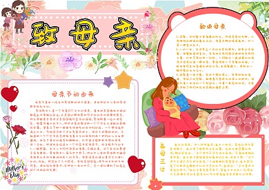 致母亲传统节日小报手抄报模板