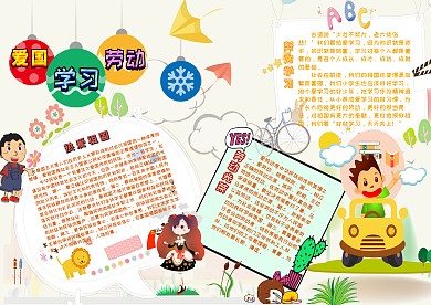 爱祖国爱学习爱劳动校园文化手抄报模板