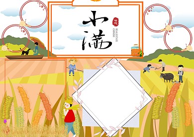 二十四节气小满手抄报版面设计