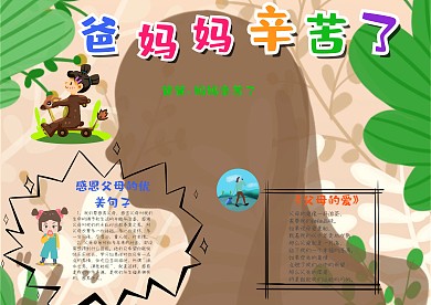 卡通风爸爸妈妈辛苦了漂亮手抄报模板