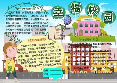 幸福校园电子小报小学生手抄报