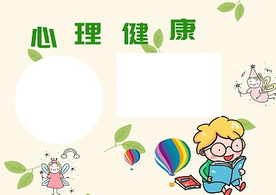 小学生心理健康手抄报版面设计