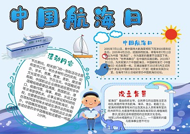 小学生中国航海日手抄报模板