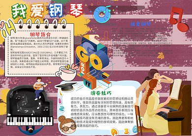 小学生我爱钢琴手抄报模板
