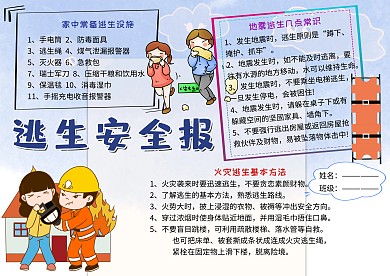 逃生安全常识小报小学生手抄报